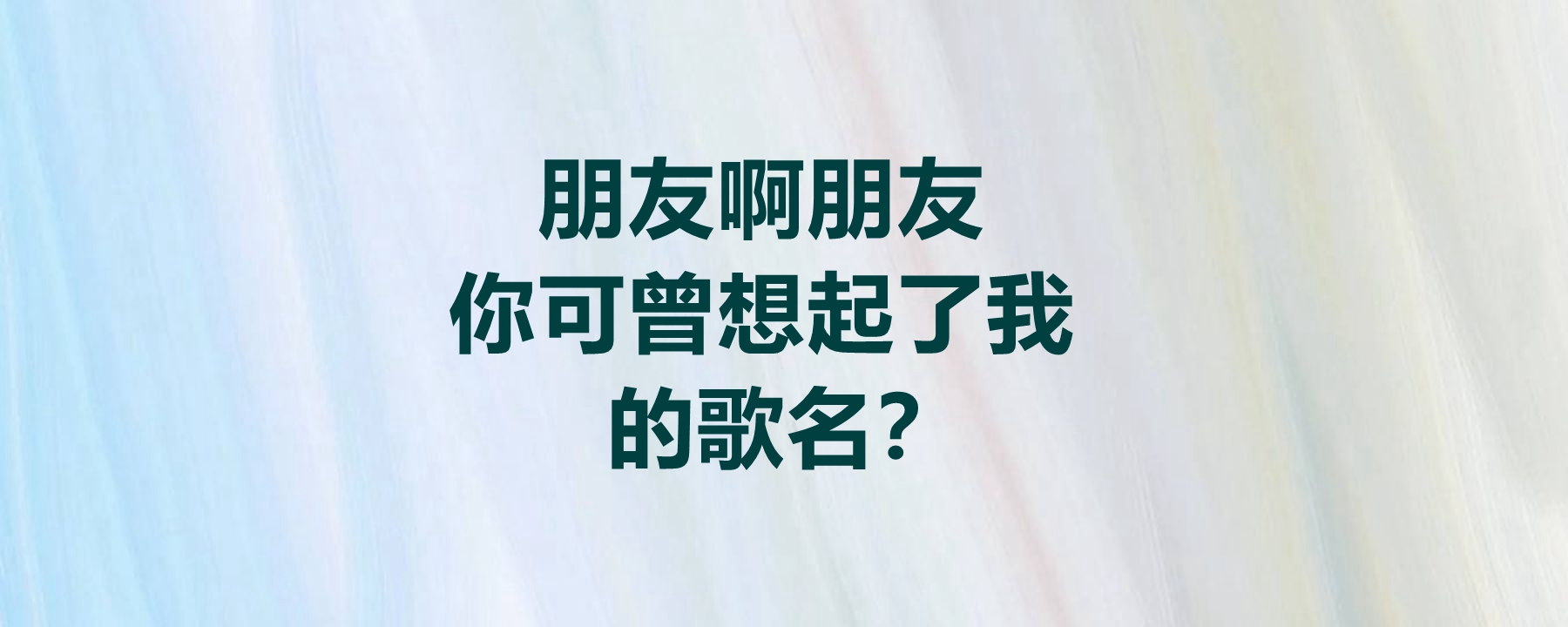 朋友啊朋友你可曾想起了我"的歌名,这首歌的原唱是谁?