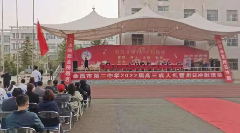 【奋斗者·正青春】金昌市第二中学举行2022届高三年级成人仪式暨卅日