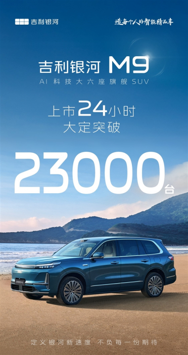 17.38万起售的新能源大SUV卖爆！吉利银河M9上市24小时大定破23000台