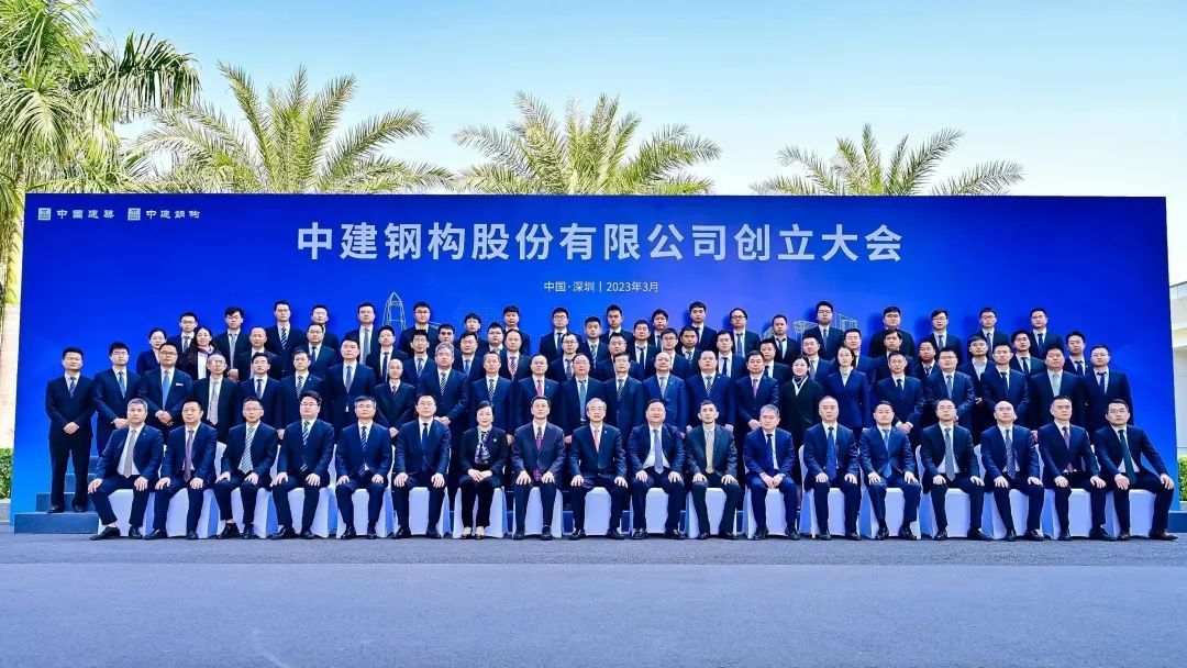中建钢构股份有限公司创立大会召开