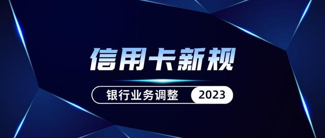 信用卡新規落地一週年:2023年銀行業務調整彙總