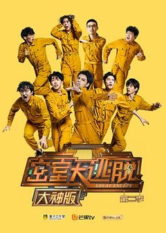 密室大逃脱大神版第二季