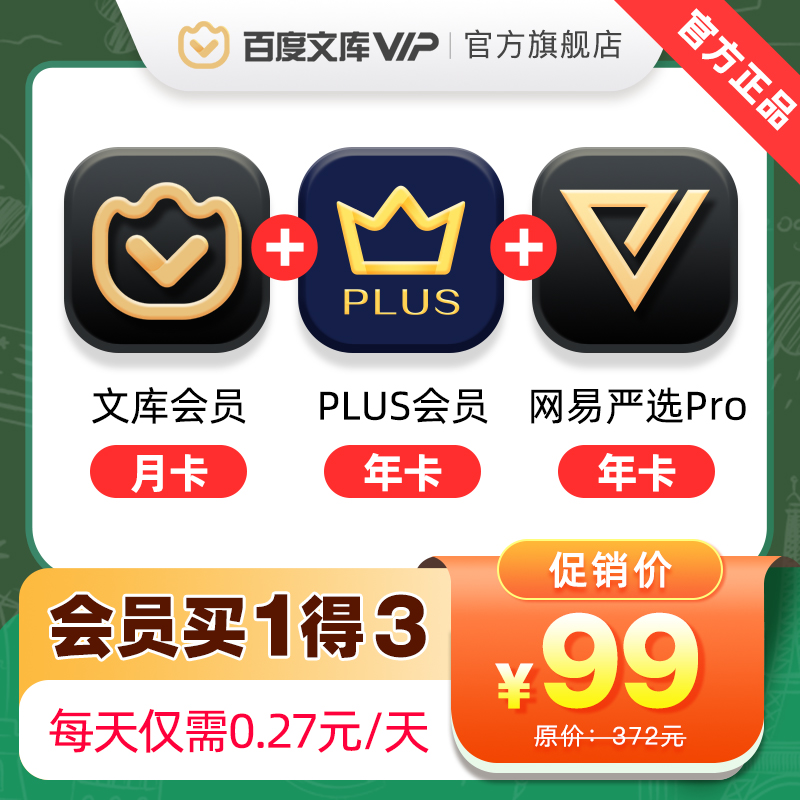 领券立减100元!百度文库会员月卡 京东plus年卡 网易严选pro年卡