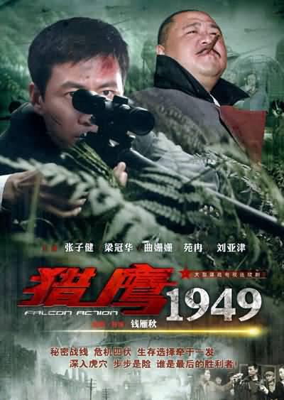《猎鹰1949》剧情电视剧