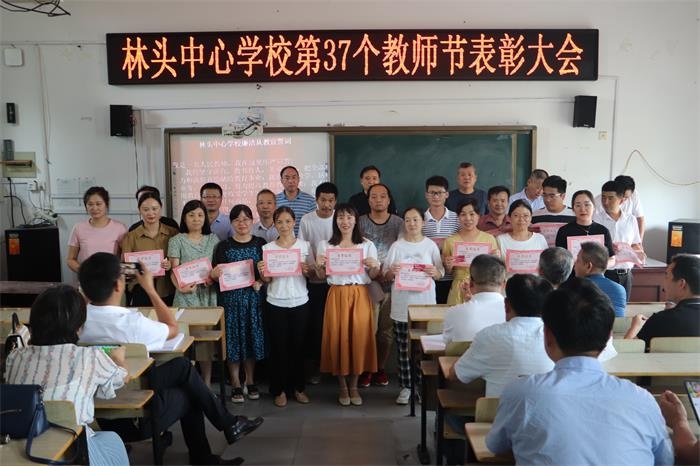 含山县林头中心学校举行教师节表彰大会