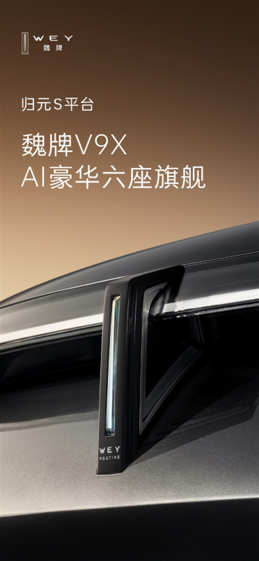命名魏牌V9X 长城迄今最高端大六座SUV来了
