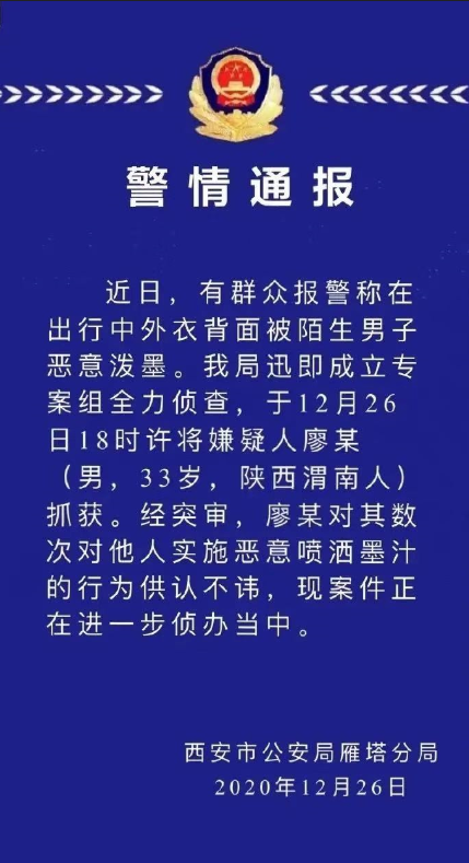 西安泼墨嫌疑人图片