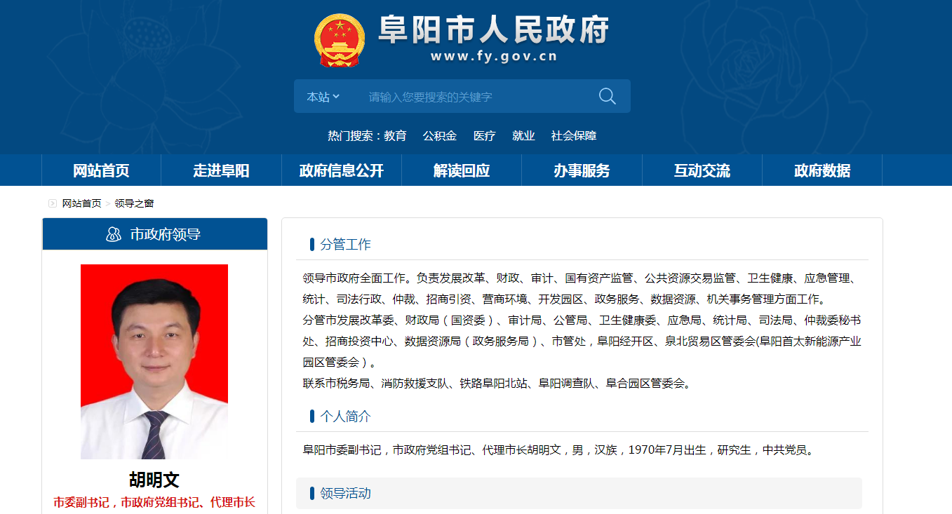 胡明文当选阜阳市市长