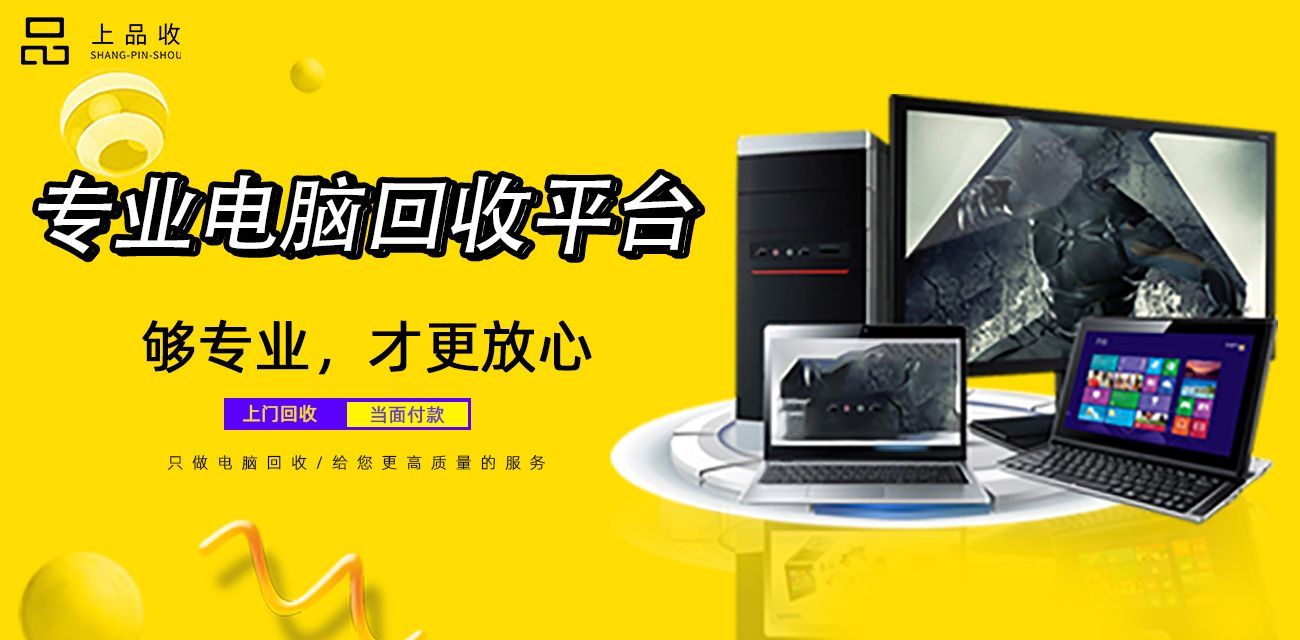 二手平板电脑怎么处理才最好?来上品收回收变现一步到位