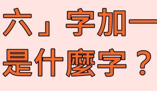 寸加一笔有哪些字15个