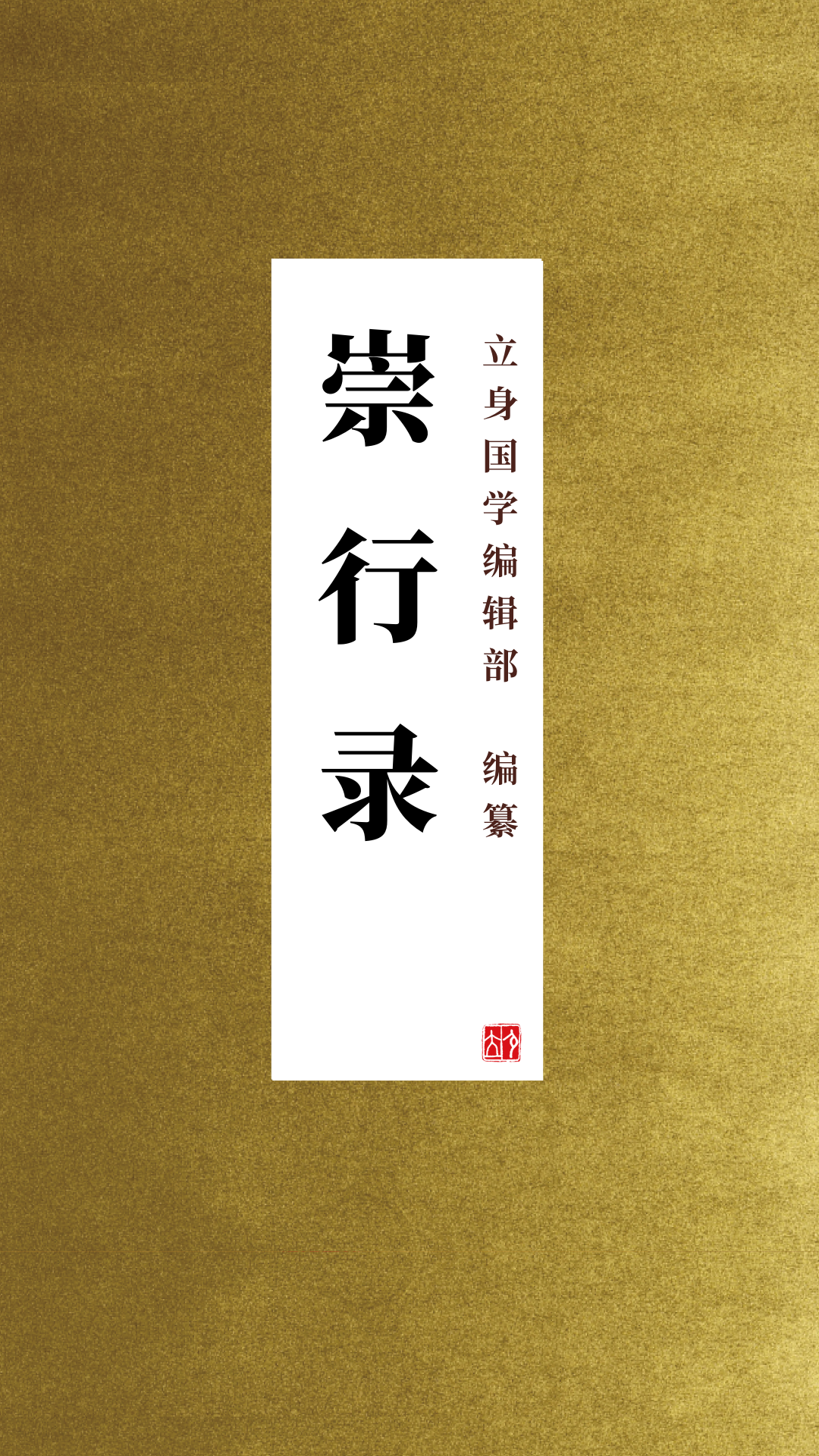 崇行录丨孝行第一·吴逵葬亲