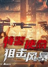 特警使命之狙击风暴