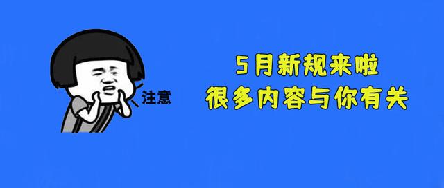 唐山人,5月新规来了!最后一条很重要!