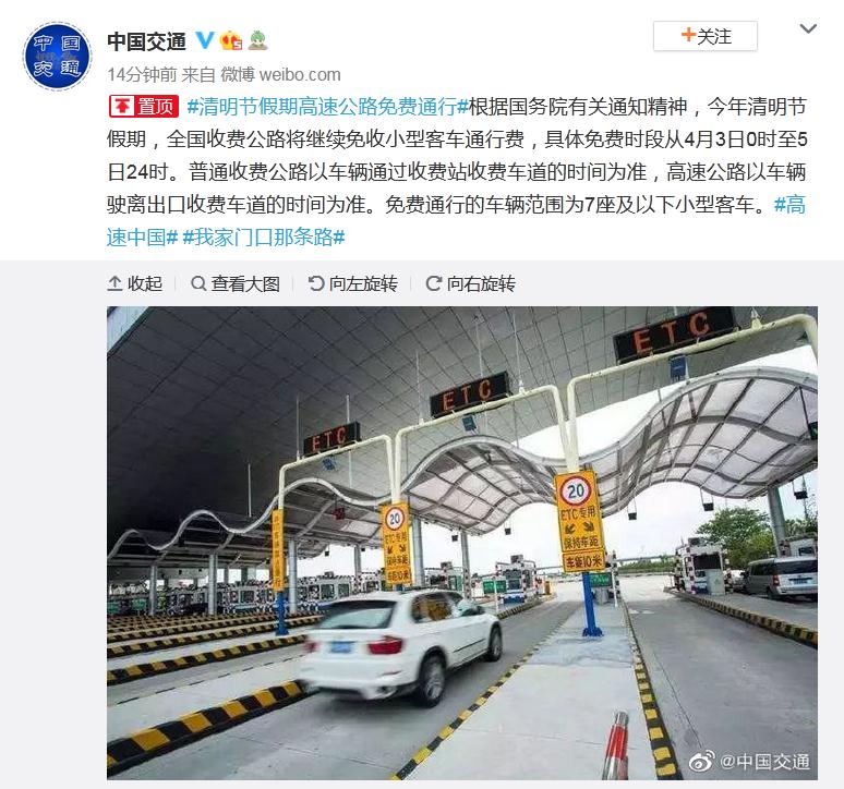 转发扩散!清明节假期高速公路免费通行