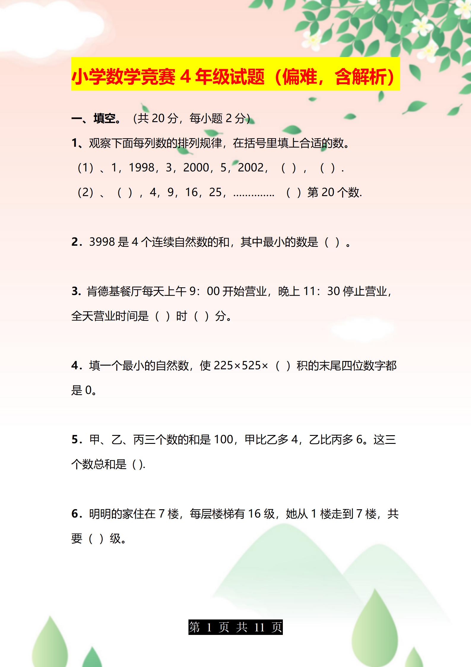 名校竞赛:小学4年级数学竞赛试题,尖子生必备