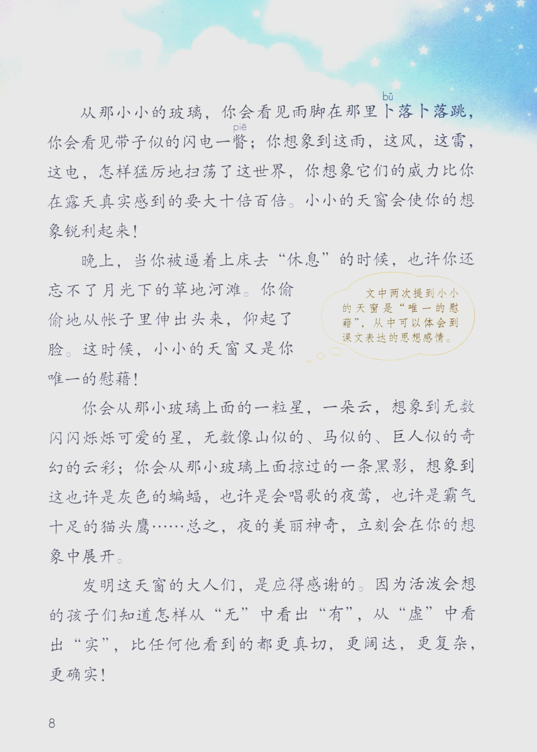 四年级下册语文课本第3课《天窗》朗读