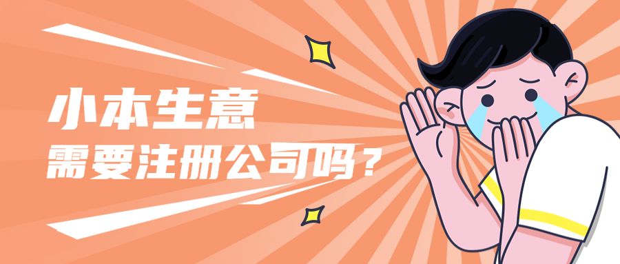 小本生意也需要注册公司吗?