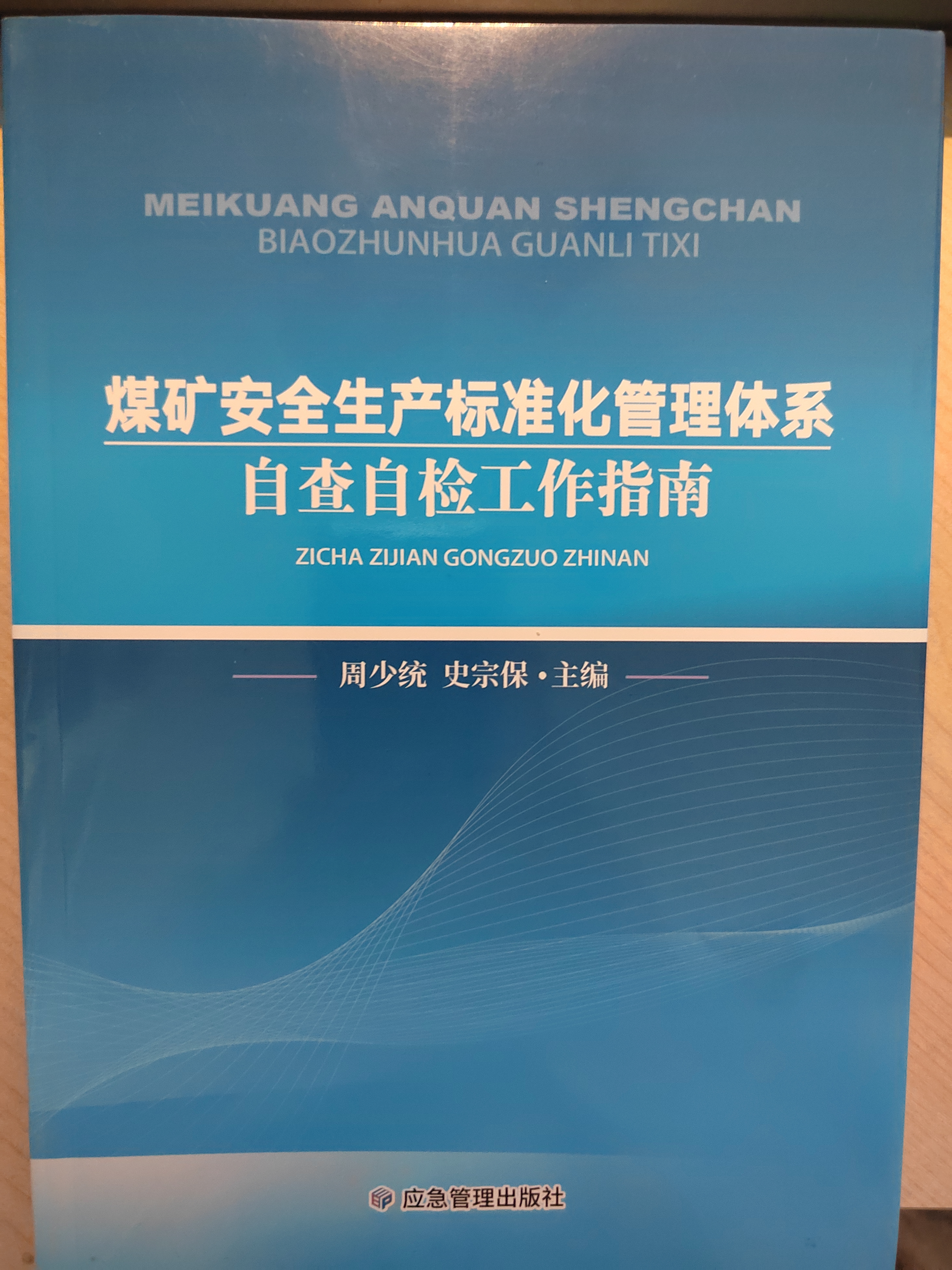 煤矿安全生产标准化管理体系达标自检指南