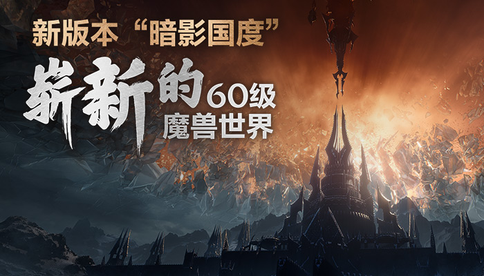《魔兽世界》9.0来了,可能已经是你认不出的样子了