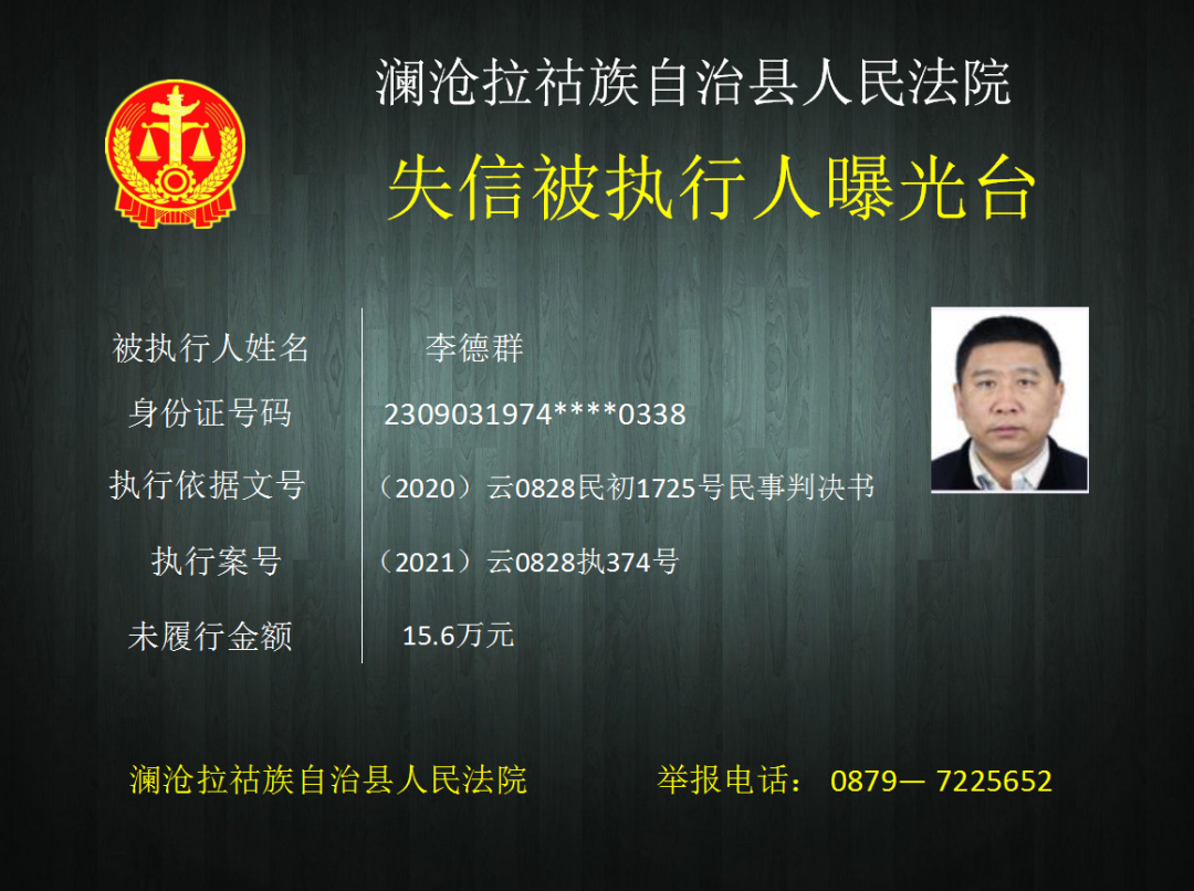 「失信败德」澜沧这些人被纳入全国失信被执行人名单库