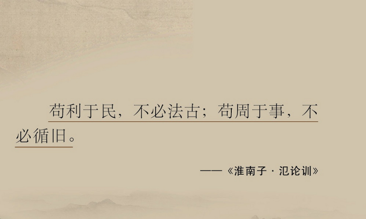 "苟利于民,不必法古;苟周于事,不必循旧"出自