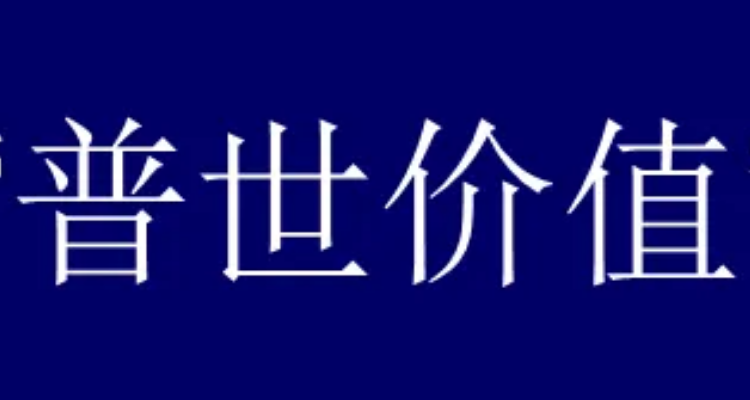 西方普世价值观的实质是什么