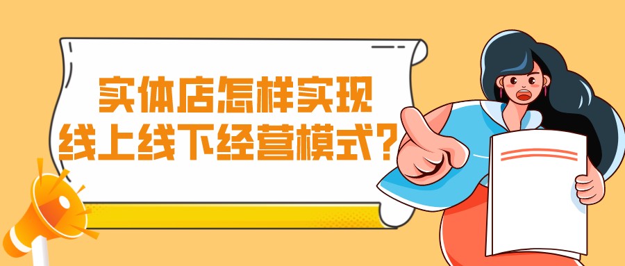 实体店怎样实现线上线下经营模式?