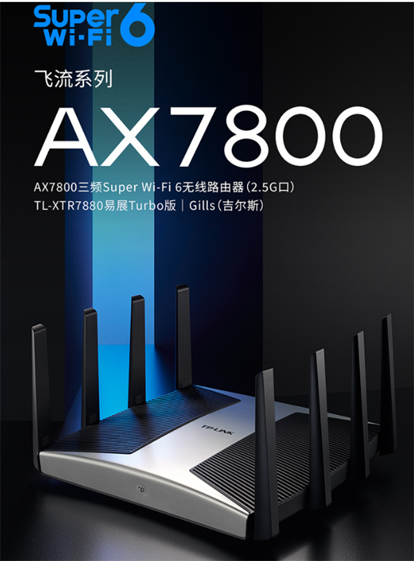 tp-link新款無線路由器xtr7880上市:三頻wi-fi 6