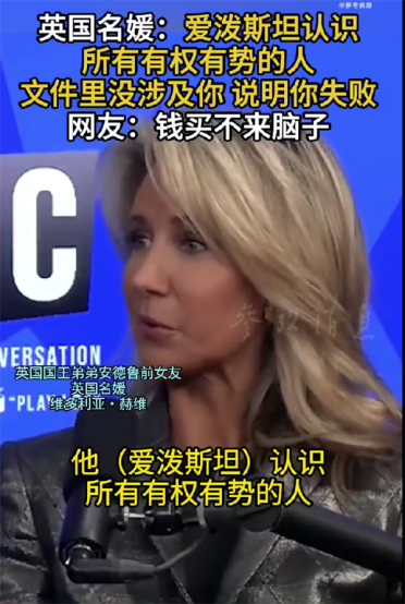 比尔盖茨等都在列！英国名媛：爱泼斯坦认识所有有权有势的人 文件里没你说明你很失败