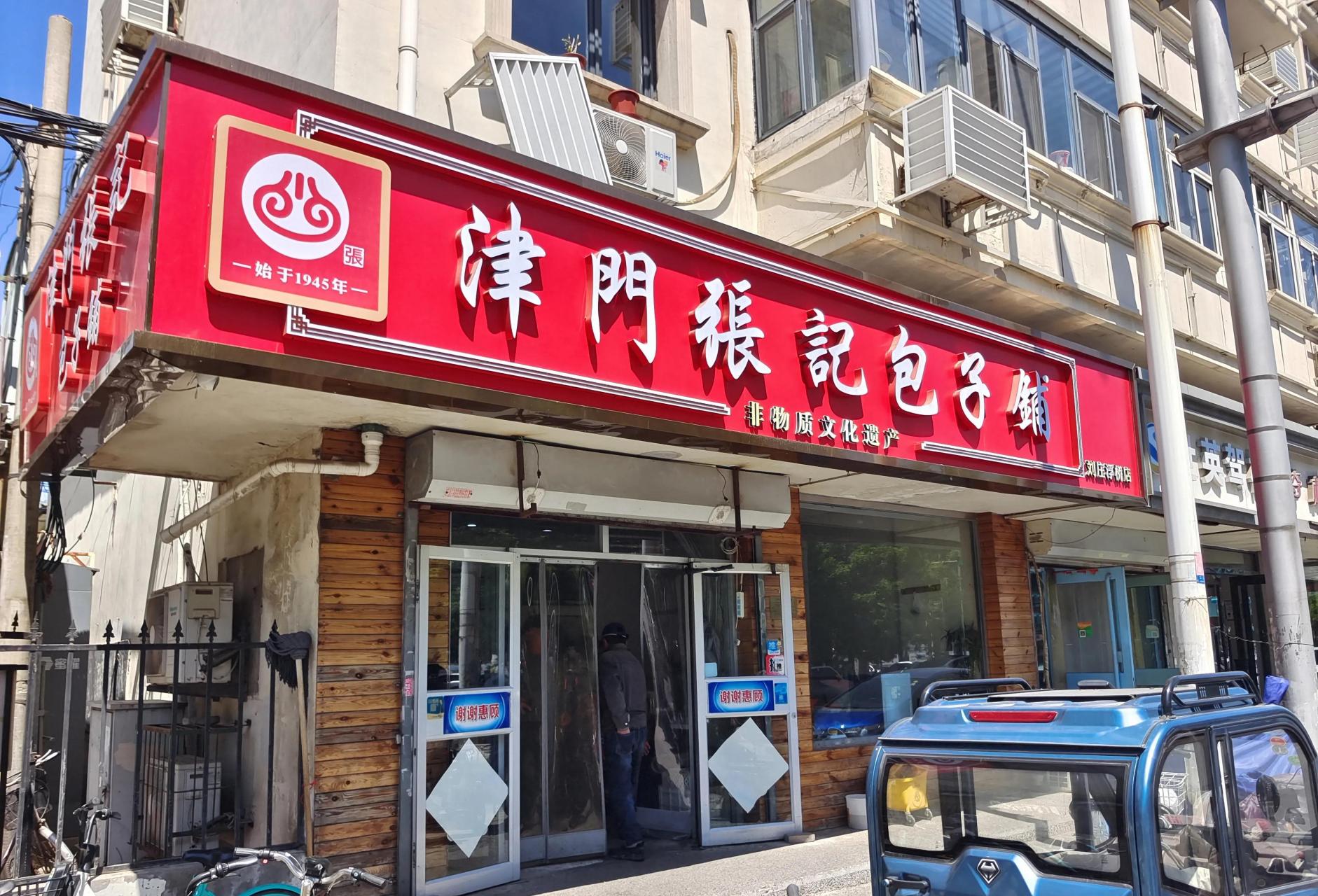 来到了天津,吃到了津门张记包子.