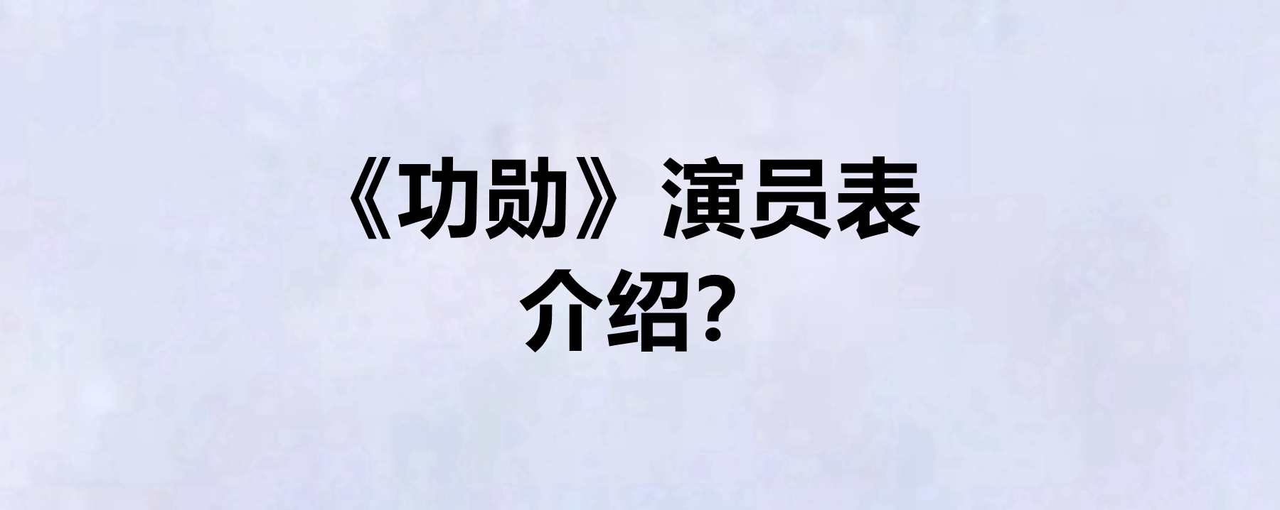 独狼演员表介绍图片