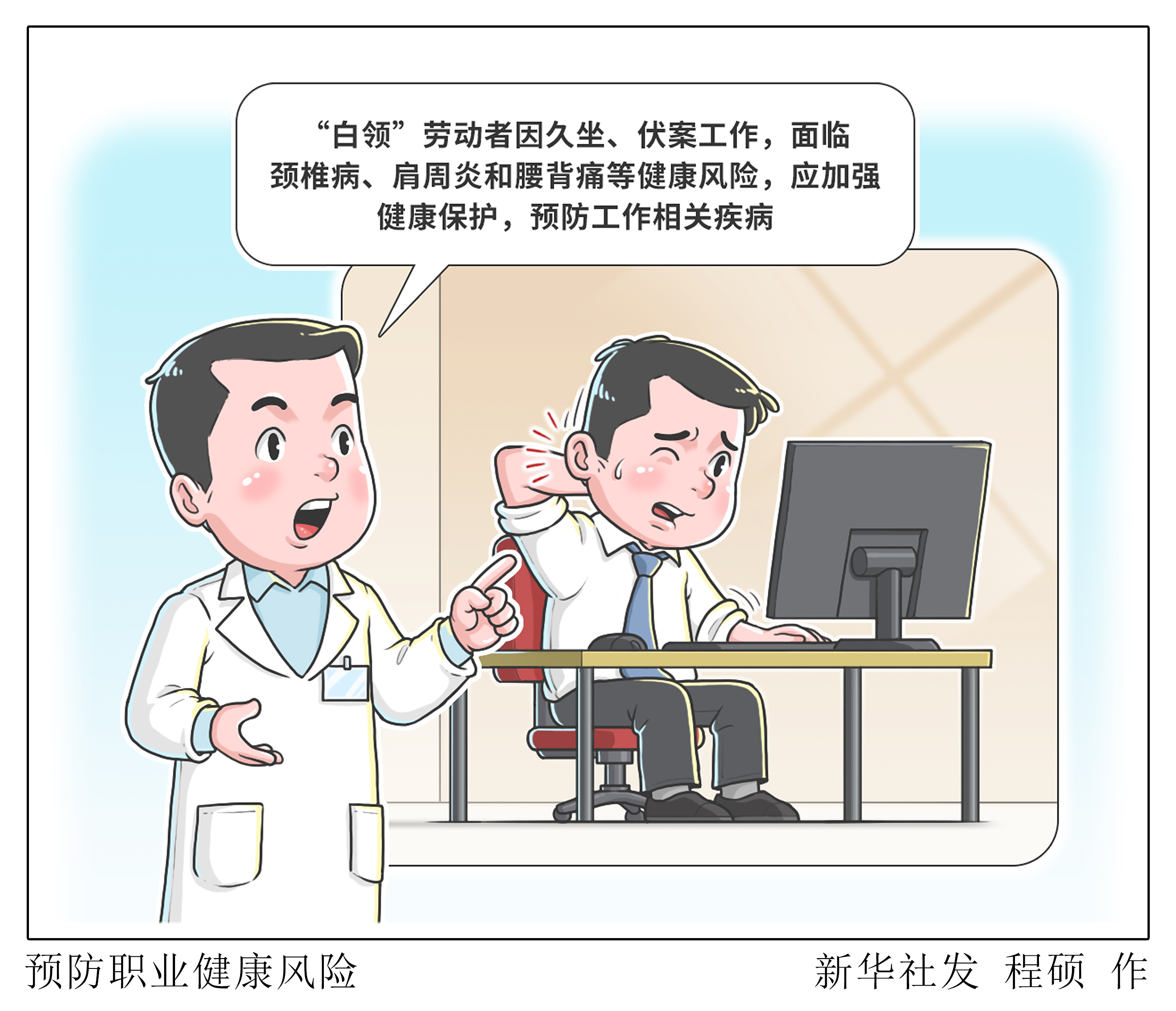 (图表·漫画)预防职业健康风险