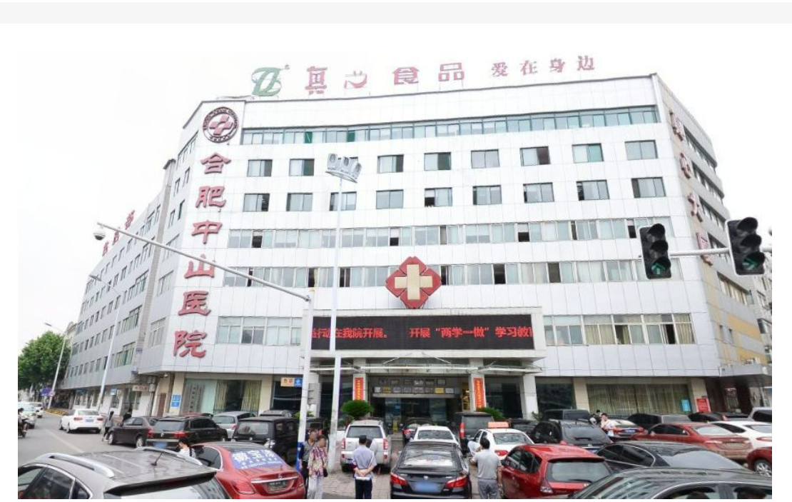 合肥中山医院的罪行