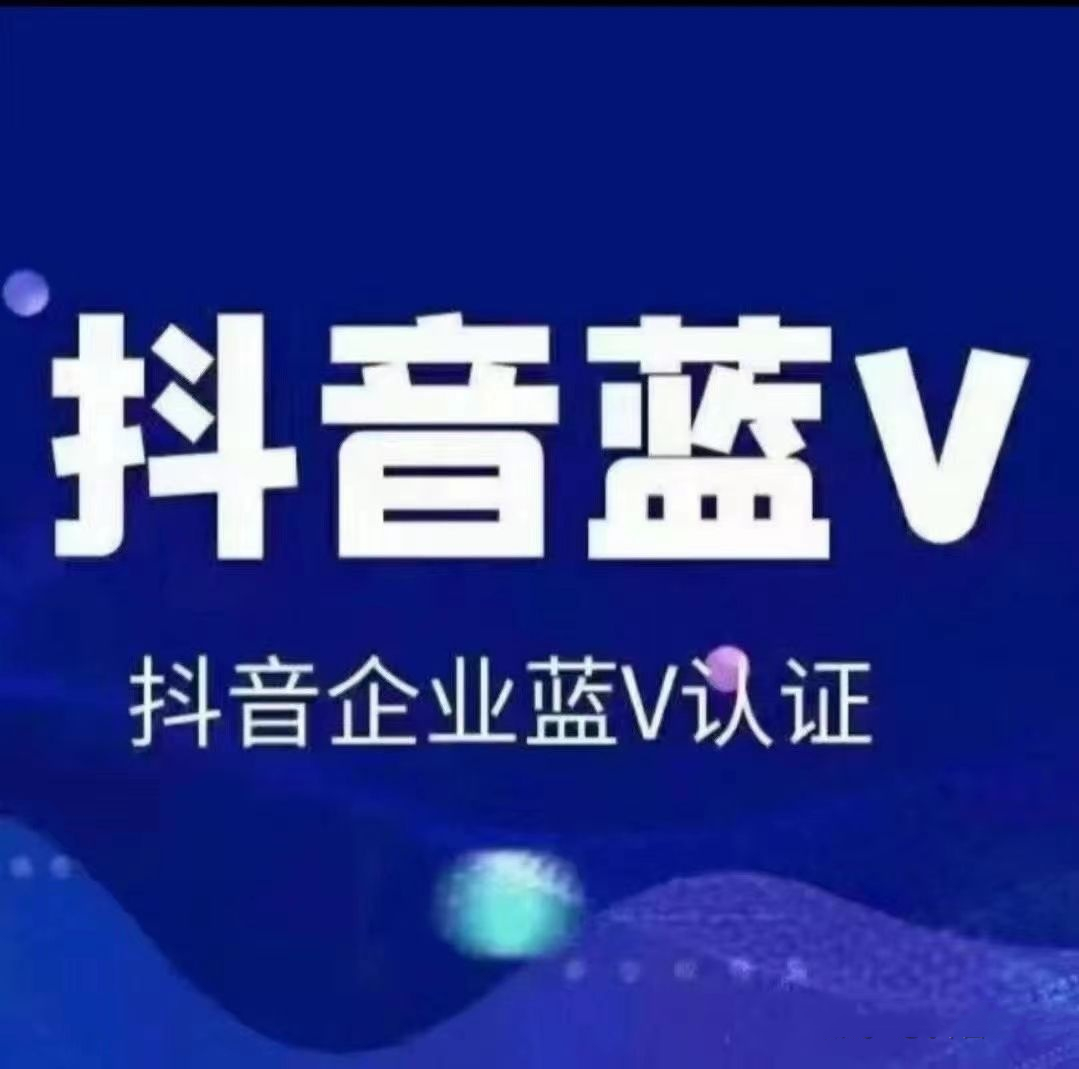 抖音蓝v认证权益