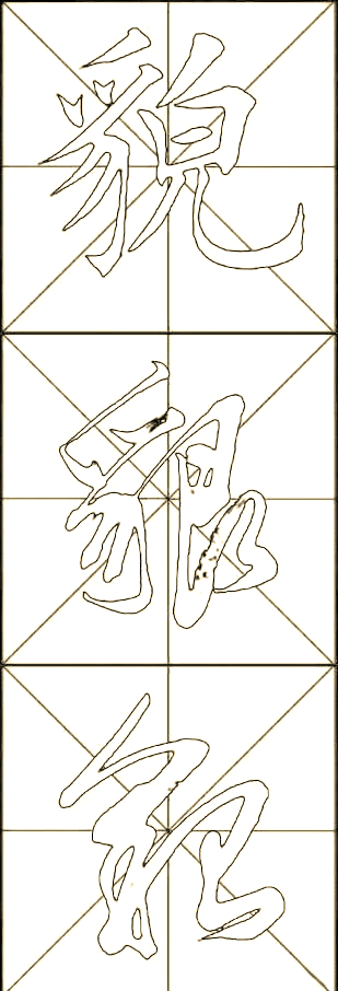 探索书法之美:貌字的多样写法