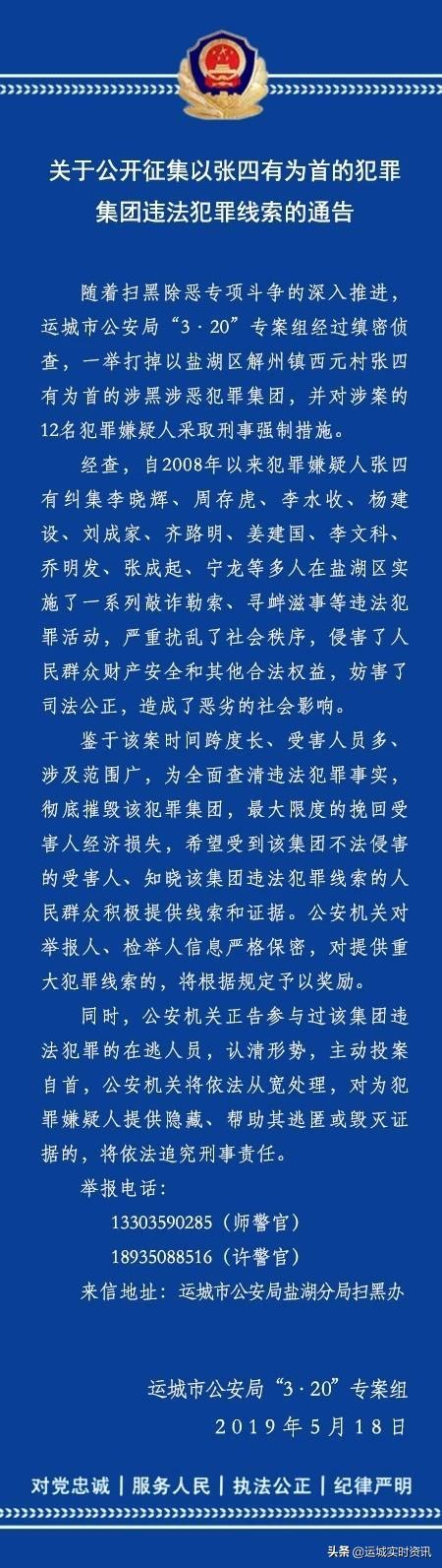 运城以张四有为首的黑恶犯罪集团覆灭!