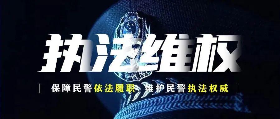 (以下简称《规定《公安机关维护民警执法权威工作规定》公安部于