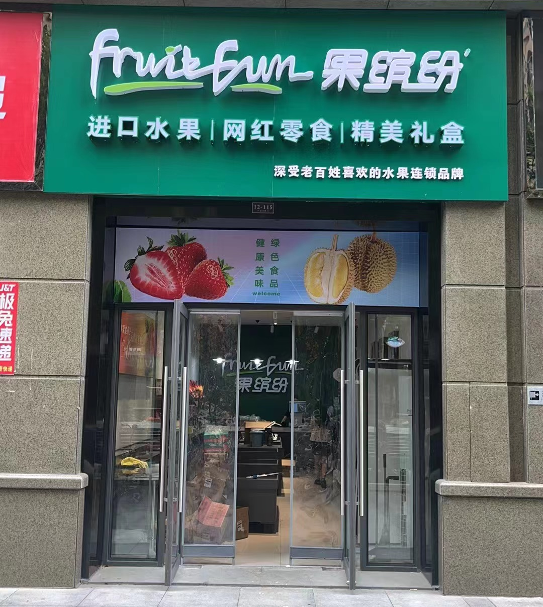 水果店设计效果图门牌图片