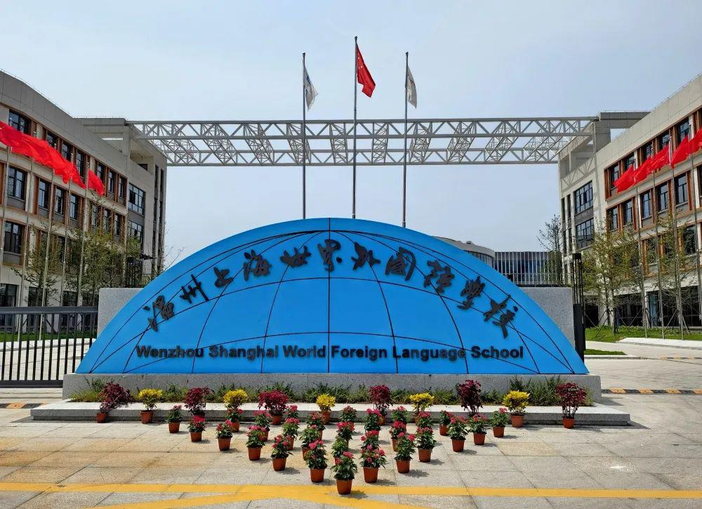 招生条件 一面向温州海洋经济发展示范区招生 符合下列条件之一的小学