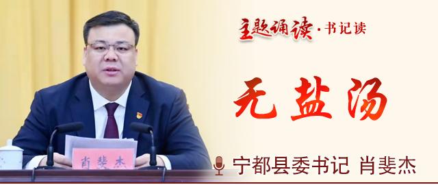 「宁都」书记读|县委书记肖斐杰:无盐汤
