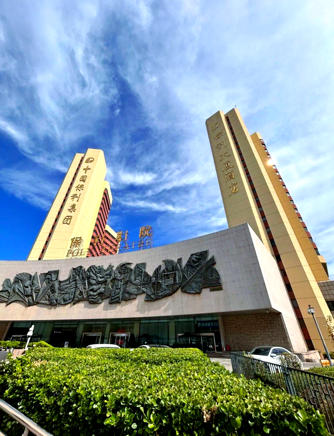 保利大厦:城市记忆与文化传承的守护者