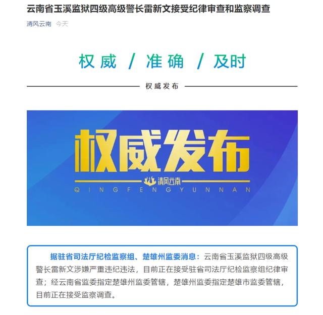 云南省玉溪监狱四级高级警长雷新文接受纪律审查和监察调查