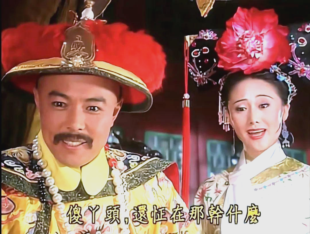 小燕子和乾隆