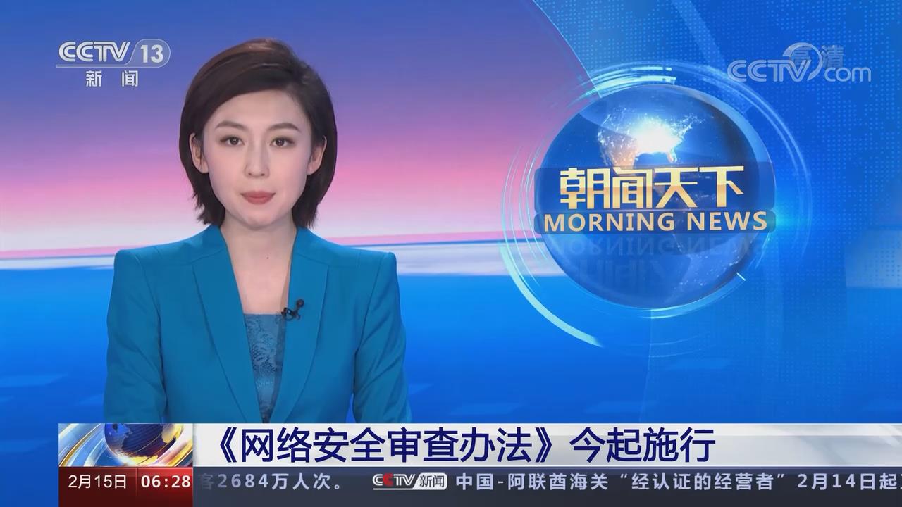 网络安全审查办法今起施行