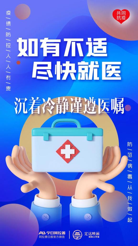 原创海报丨沉着冷静 谨遵医嘱