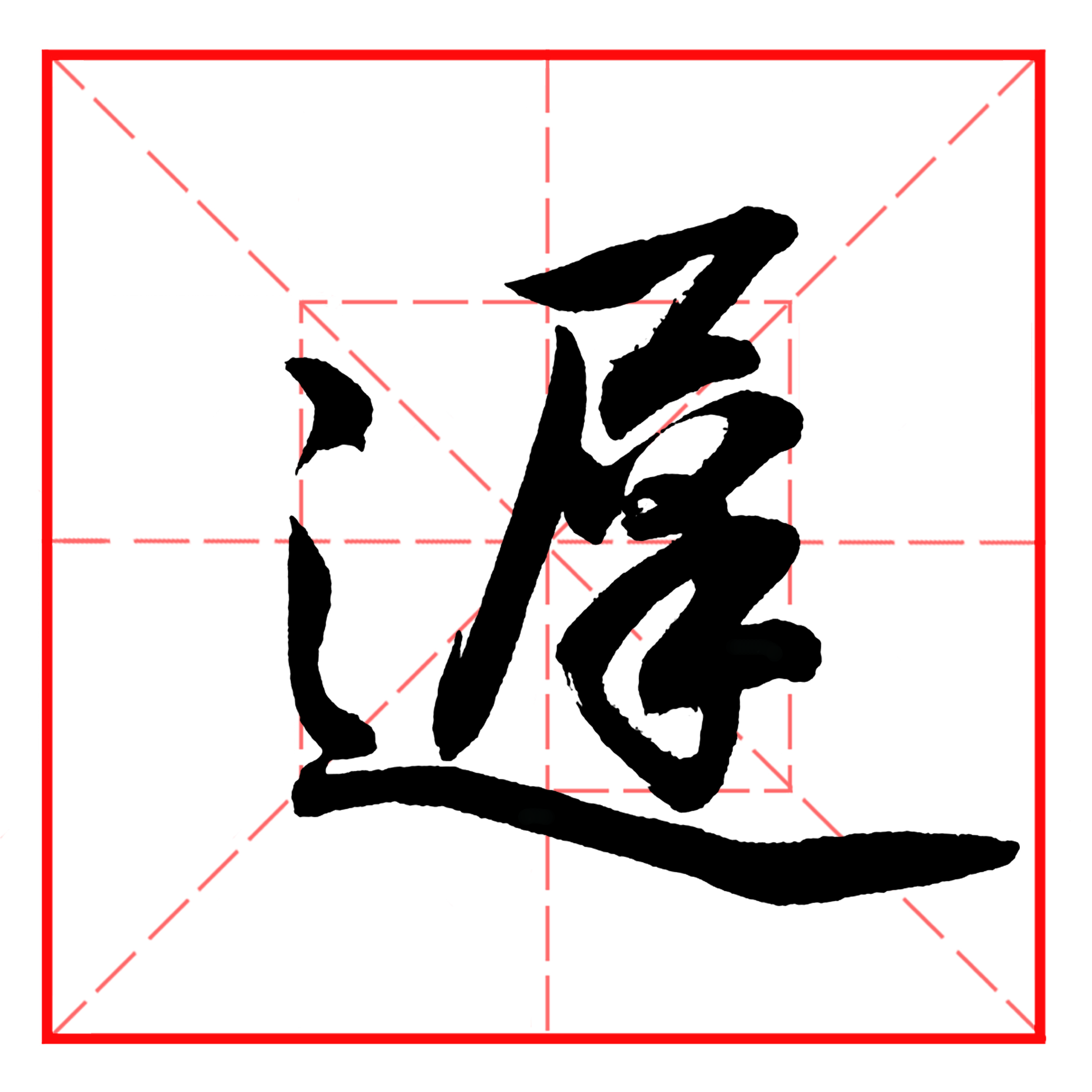 每日一字469:迟