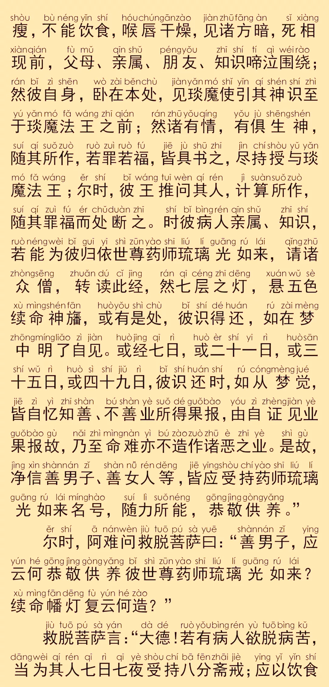 《药师经》完整版念诵