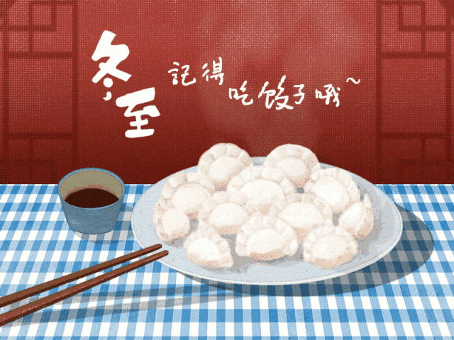 这一天,在高台县有吃饺子的习俗"冬至大如年"的讲法冬至在民间有dong
