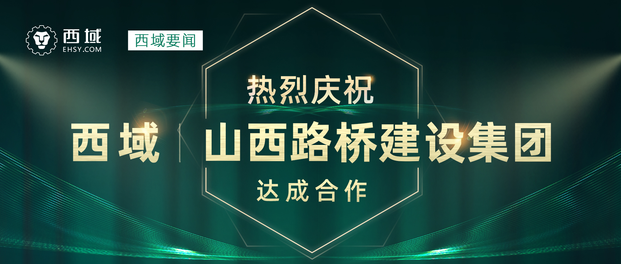 西域与山西路桥建设集团有限公司合作,助力mro采购数字化升级