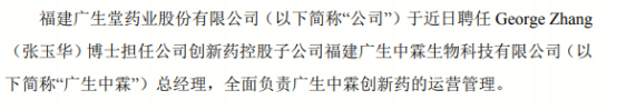 广生堂聘任张玉华担任公司控股子公司广生中霖总经理 2021年公司亏损